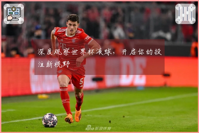 深度观察世界杯滚球，开启你的投注新视野
