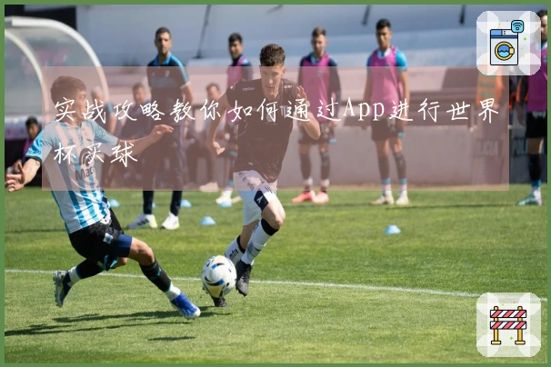 实战攻略教你如何通过App进行世界杯买球