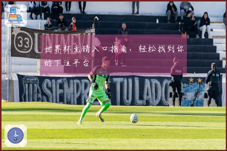 世界杯竞猜入口指南，轻松找到你的下注平台