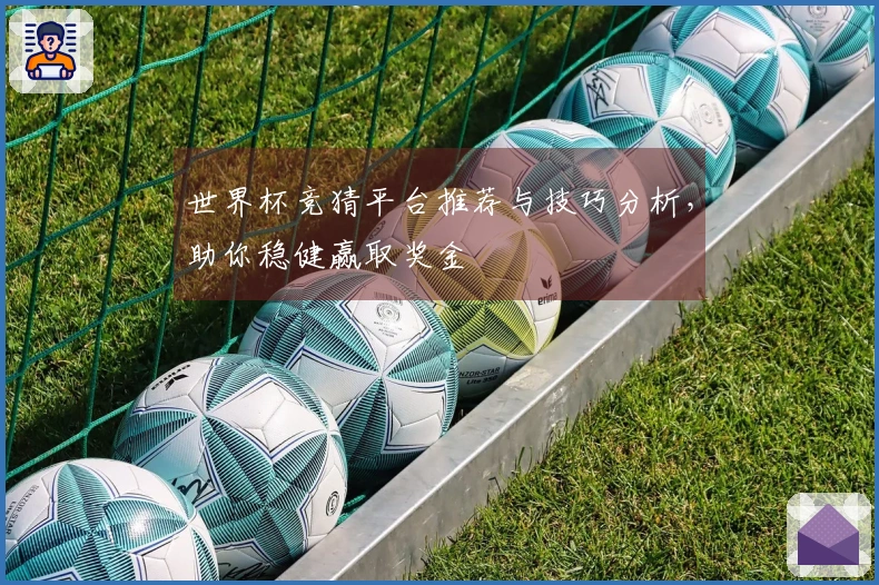 世界杯竞猜平台推荐与技巧分析，助你稳健赢取奖金